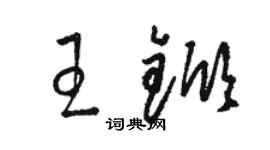 駱恆光王杴草書個性簽名怎么寫