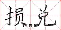 侯登峰損兌楷書怎么寫