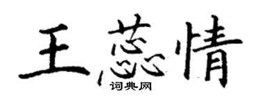 丁謙王蕊情楷書個性簽名怎么寫