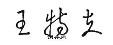 駱恆光王特夫草書個性簽名怎么寫