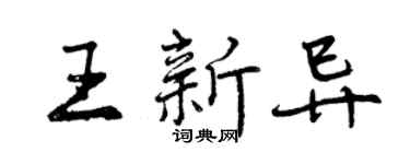 曾慶福王新異行書個性簽名怎么寫