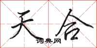 田英章天合行書怎么寫