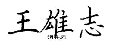 丁謙王雄志楷書個性簽名怎么寫