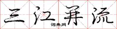 龐中華三江併流行書怎么寫