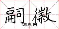 侯登峰嗣徽楷書怎么寫