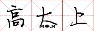 段相林高大上行書怎么寫