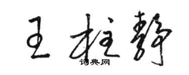 駱恆光王柱靜草書個性簽名怎么寫