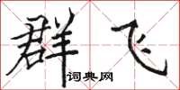 駱恆光群飛楷書怎么寫