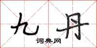 段相林九丹行書怎么寫