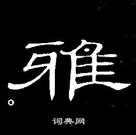 席夔在千字文中寫的雅