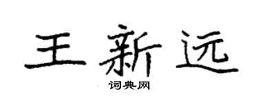 袁強王新遠楷書個性簽名怎么寫