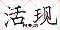 駱恆光活現楷書怎么寫