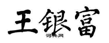 翁闓運王銀富楷書個性簽名怎么寫