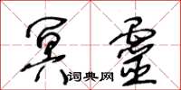 王冬齡冥靈草書怎么寫