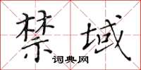 黃華生禁域楷書怎么寫