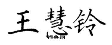 丁謙王慧鈴楷書個性簽名怎么寫