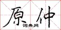 侯登峰原仲楷書怎么寫