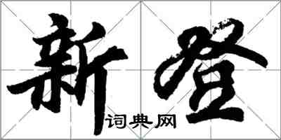 胡問遂新登行書怎么寫