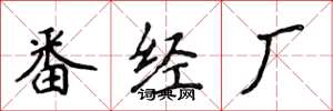 侯登峰番經廠楷書怎么寫