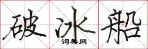駱恆光破冰船楷書怎么寫