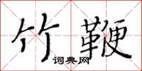 黃華生竹鞭楷書怎么寫