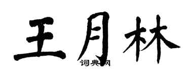 翁闓運王月林楷書個性簽名怎么寫