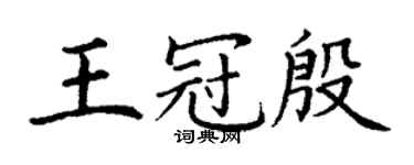 丁謙王冠殷楷書個性簽名怎么寫