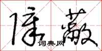 王冬齡障蔽草書怎么寫