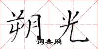 黃華生朔光楷書怎么寫