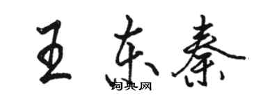 駱恆光王東秦行書個性簽名怎么寫