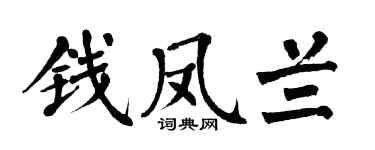 翁闓運錢鳳蘭楷書個性簽名怎么寫