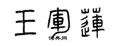 曾慶福王軍蓮篆書個性簽名怎么寫