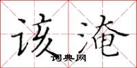 黃華生該淹楷書怎么寫