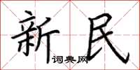 荊霄鵬新民楷書怎么寫