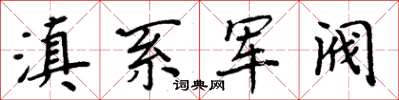 周炳元滇系軍閥楷書怎么寫