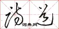 駱恆光詩道草書怎么寫