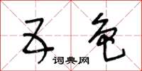 王冬齡五色草書怎么寫