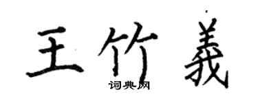 何伯昌王竹義楷書個性簽名怎么寫