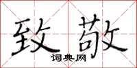 黃華生致敬楷書怎么寫