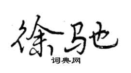 曾慶福徐馳行書個性簽名怎么寫