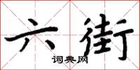 周炳元六街楷書怎么寫