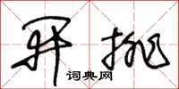 王冬齡開排草書怎么寫