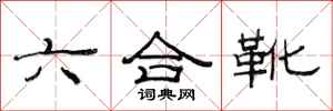 范連陞六合靴隸書怎么寫