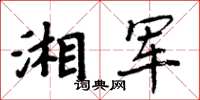 周炳元湘軍楷書怎么寫