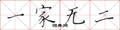 黃華生一家無二楷書怎么寫