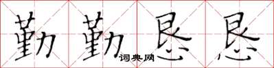 黃華生勤勤懇懇楷書怎么寫