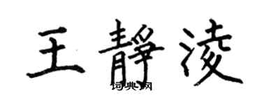 何伯昌王靜凌楷書個性簽名怎么寫