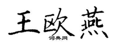 丁謙王歐燕楷書個性簽名怎么寫