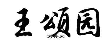 胡問遂王頌園行書個性簽名怎么寫