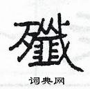 楊為國寫的硬筆隸書殲